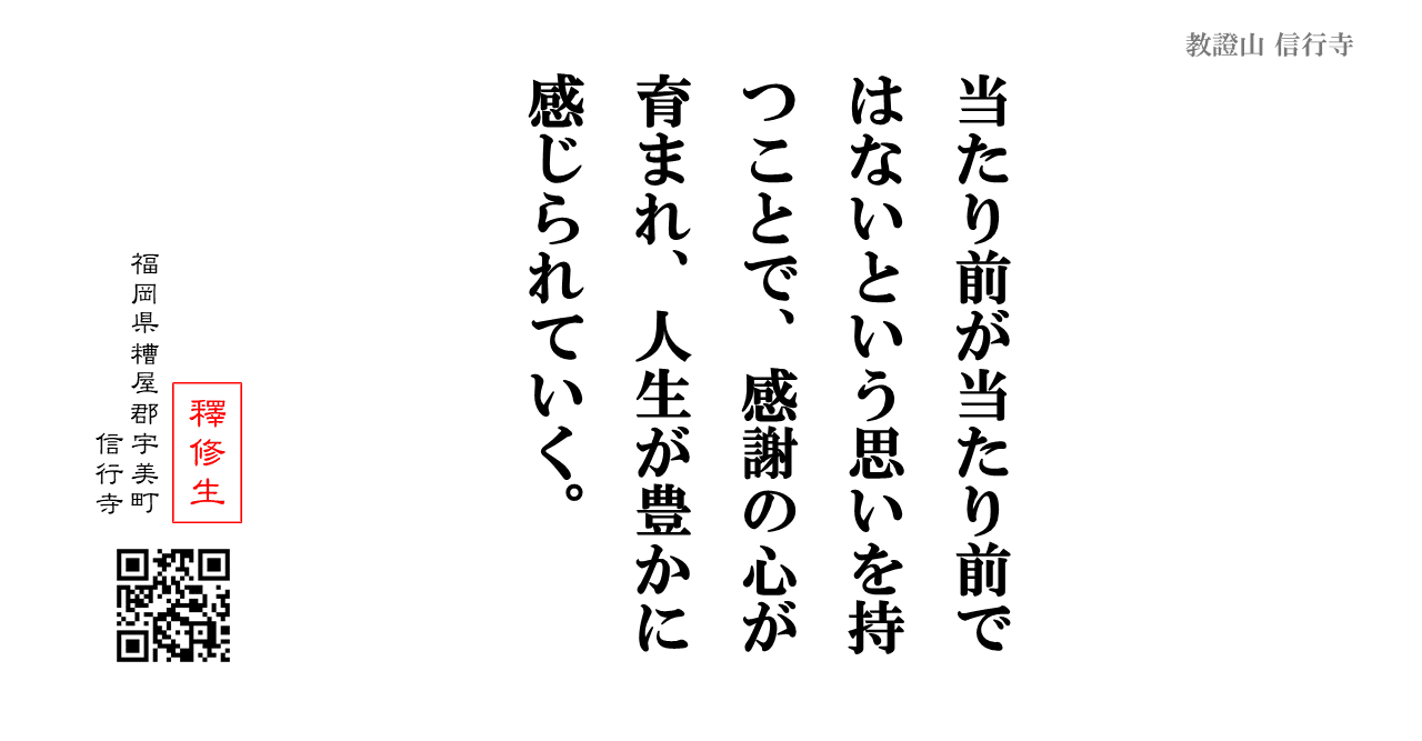 今日の言葉 当たり前ではないという実感が 人生を豊かにする 神崎修生 福岡県 信行寺 Note 今日の言葉 当たり前ではないという実感が 人生を豊かにする 神崎修生 福岡県 信行寺 Note