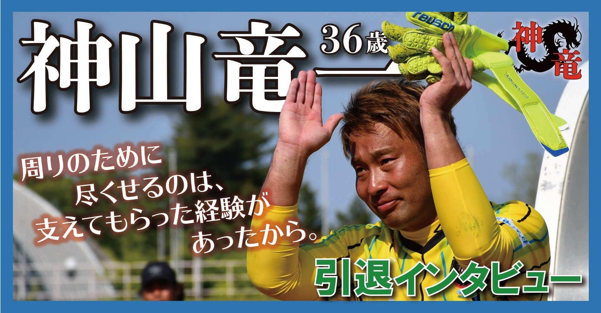 神山竜一選手引退インタビュー ラインメール青森fc Note 神山竜一選手引退インタビュー ラインメール青森fc Note