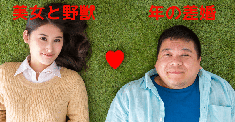 美人とブ男 年の差婚などの意外な組み合わせができるのはなぜなのか すったく 充実した1日を過ごすためのご案内 Note 美人とブ男 年の差婚などの意外な組み合わせができるのはなぜなのか すったく 充実した1日を過ごすためのご案内 Note