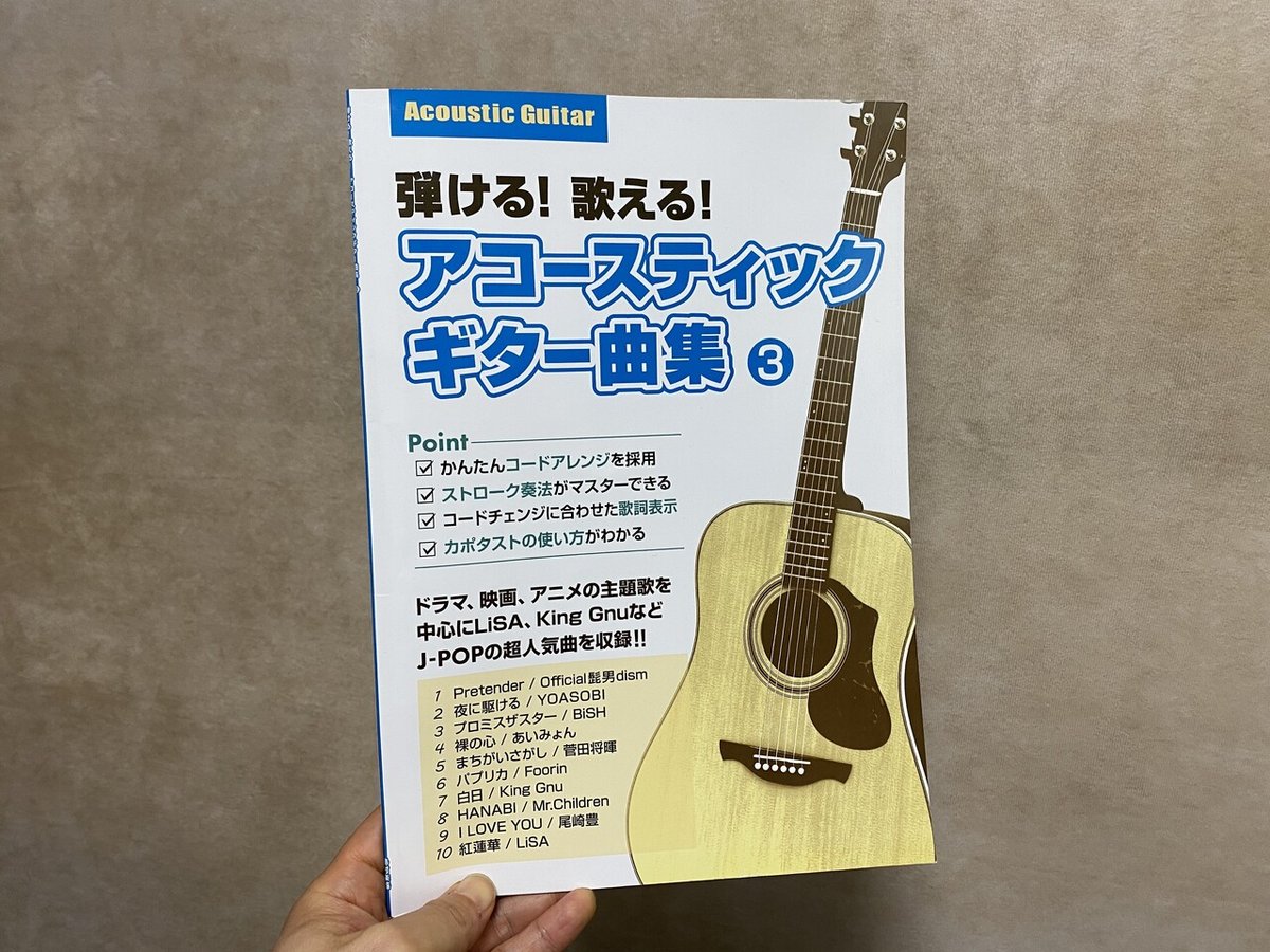 初めての担当商品！アコギ初心者向けの弾き語り曲集できました