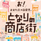 お！おおた区の新発見。となりの商店街