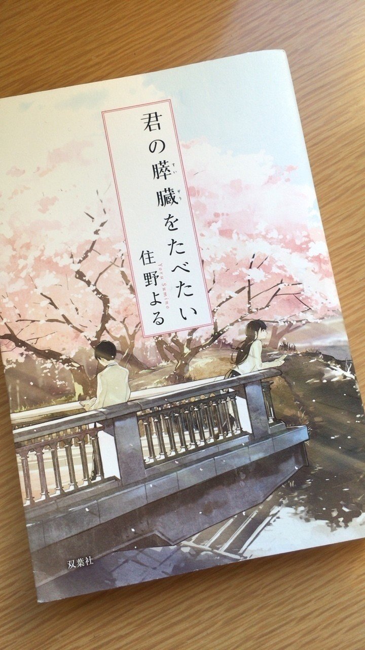 君の膵臓をたべたい を読んで気づかされたこと 荒牧 奈津希 女優 Note 君の膵臓をたべたい を読んで気づかされたこと 荒牧 奈津希 女優 Note