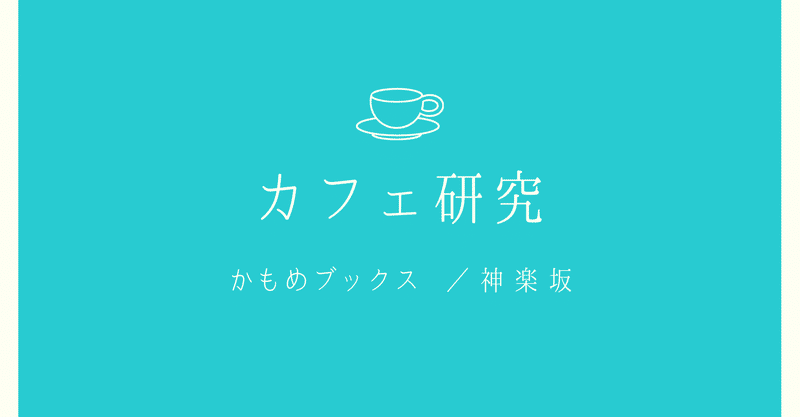 カフェ研究☕️かもめブックス(西荻窪)