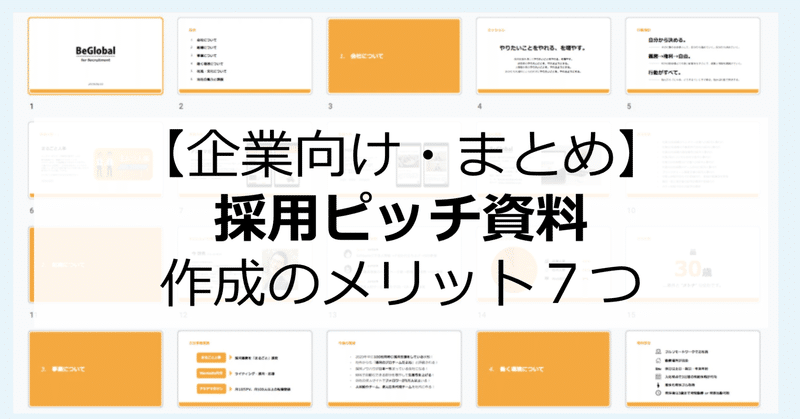 採用ピッチ資料作成のメリットとは？企業が得られる７つの良い変化まとめ