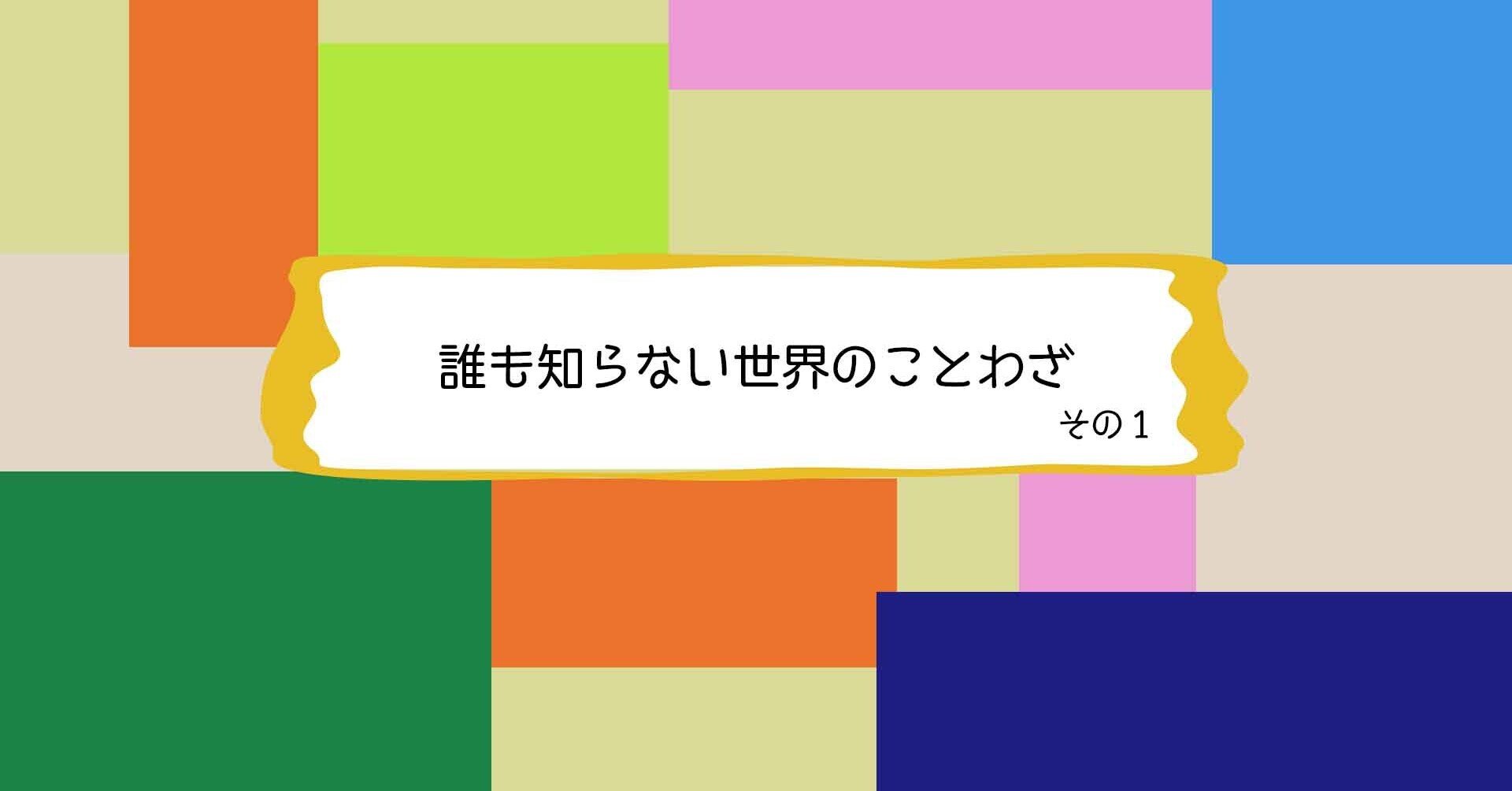 誰も知らない世界のことわざ その 石元みとん Note