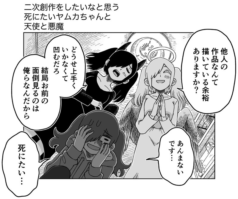 二次創作をしたいなと思う死にたいヤムカちゃんと天使と悪魔 渡邊 夢己 ヤムカ Note 二次創作をしたいなと思う死にたいヤムカちゃんと天使と悪魔 渡邊 夢己 ヤムカ Note