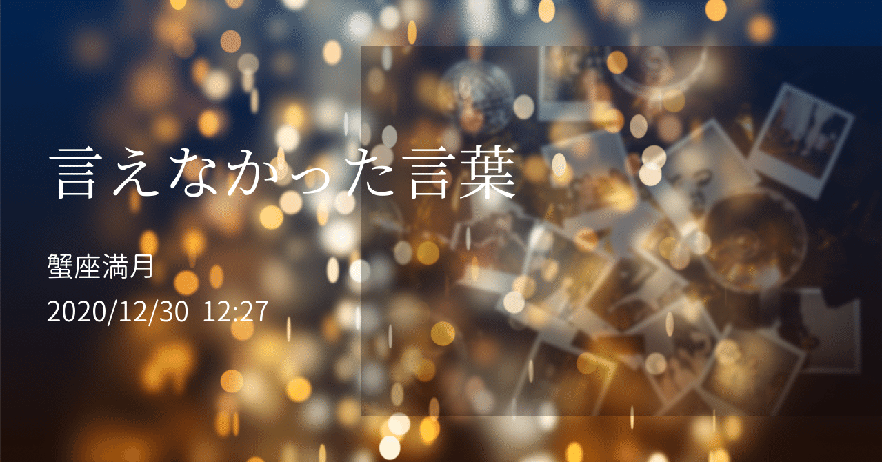 言えなかった言葉 蟹座満月 12 30 0000 I 0000 Note