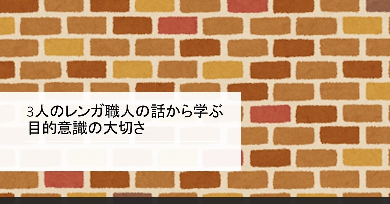 3人のレンガ職人の話から学ぶ目的意識の大切さ 岸谷康弘 Note