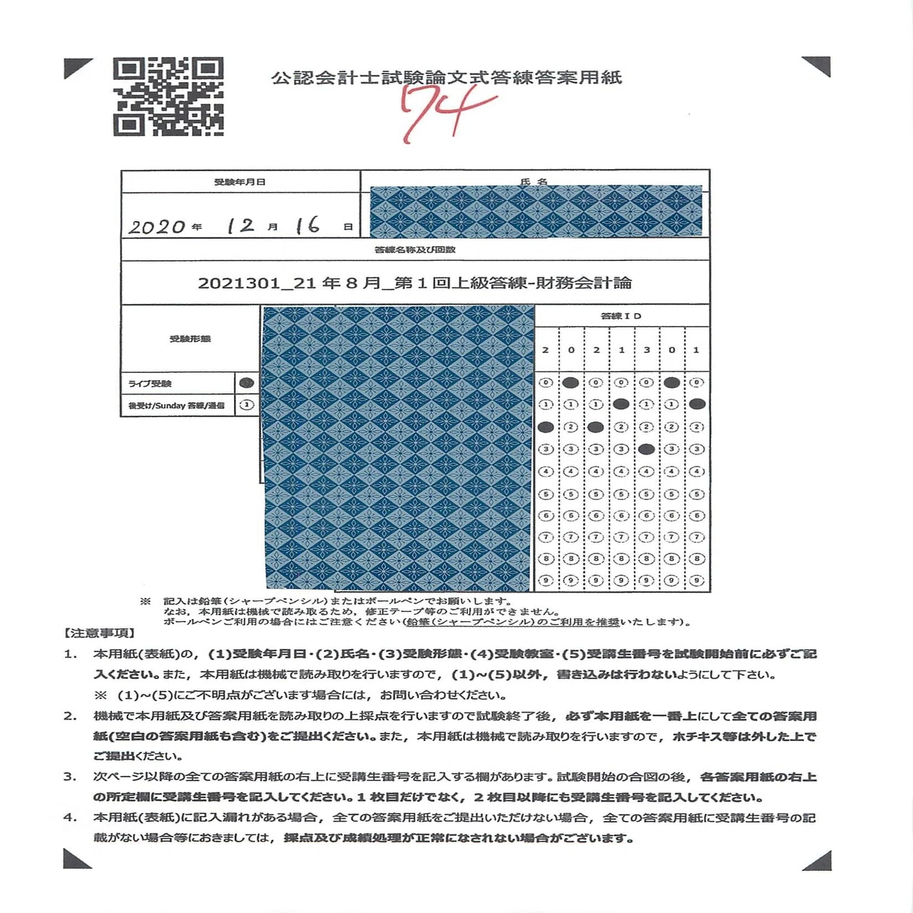 財務会計論】21年8月・第1回上級答練の答案が返却されました 