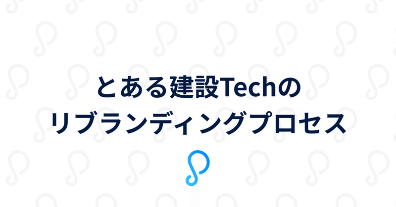 とある建設techのリブランディングプロセス全話 エスキスfigmaリンク付き のなと Note とある建設techのリブランディングプロセス全話 エスキスfigmaリンク付き のなと Note