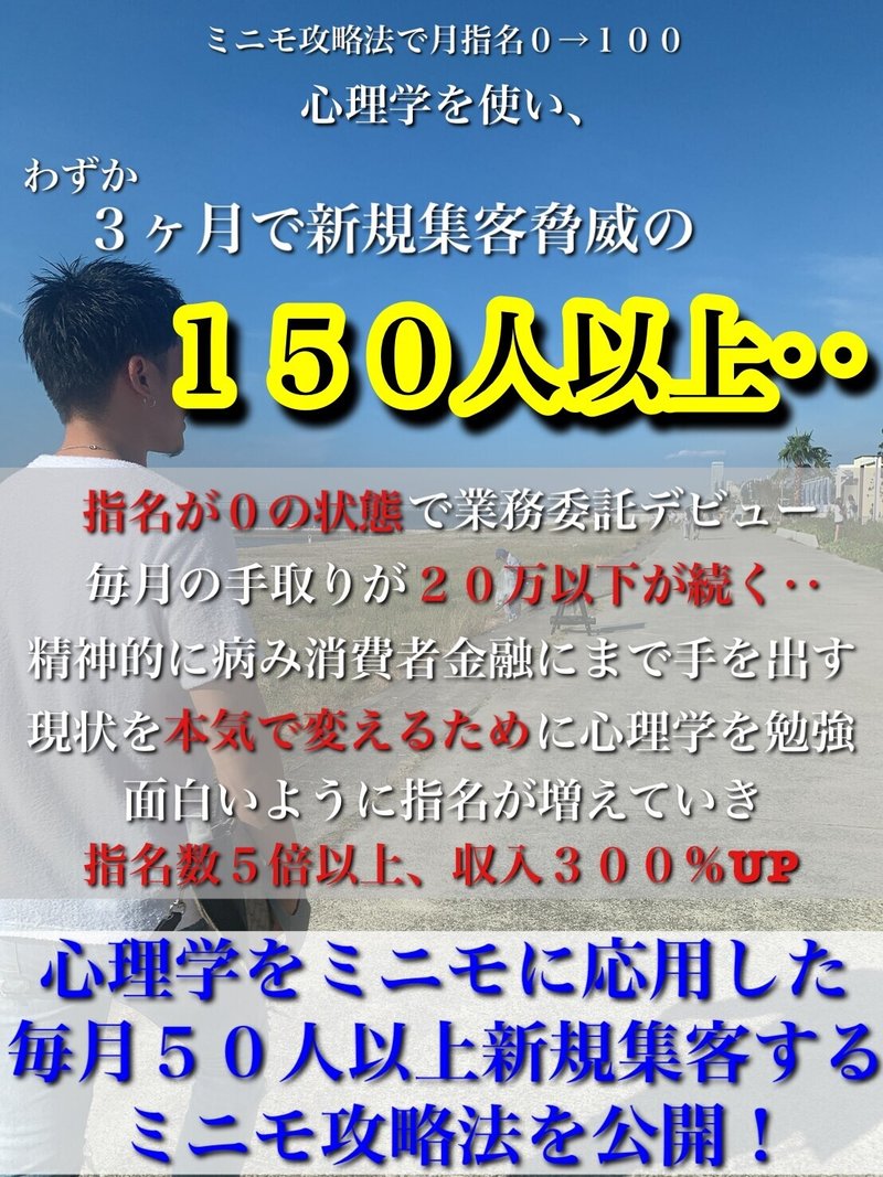証拠アリ Minimo攻略法で 脅威の 3か月で新規集客驚異の150人以上 0から全てお伝えします ミニモ集客攻略法 心理学攻略美容師 年間で女性 を 1万人以上 接客 美容師で得た 女性接客知識 で女性を洗脳 130円あればでき