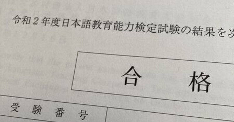 日本語教育能力検定試験　合格しました
