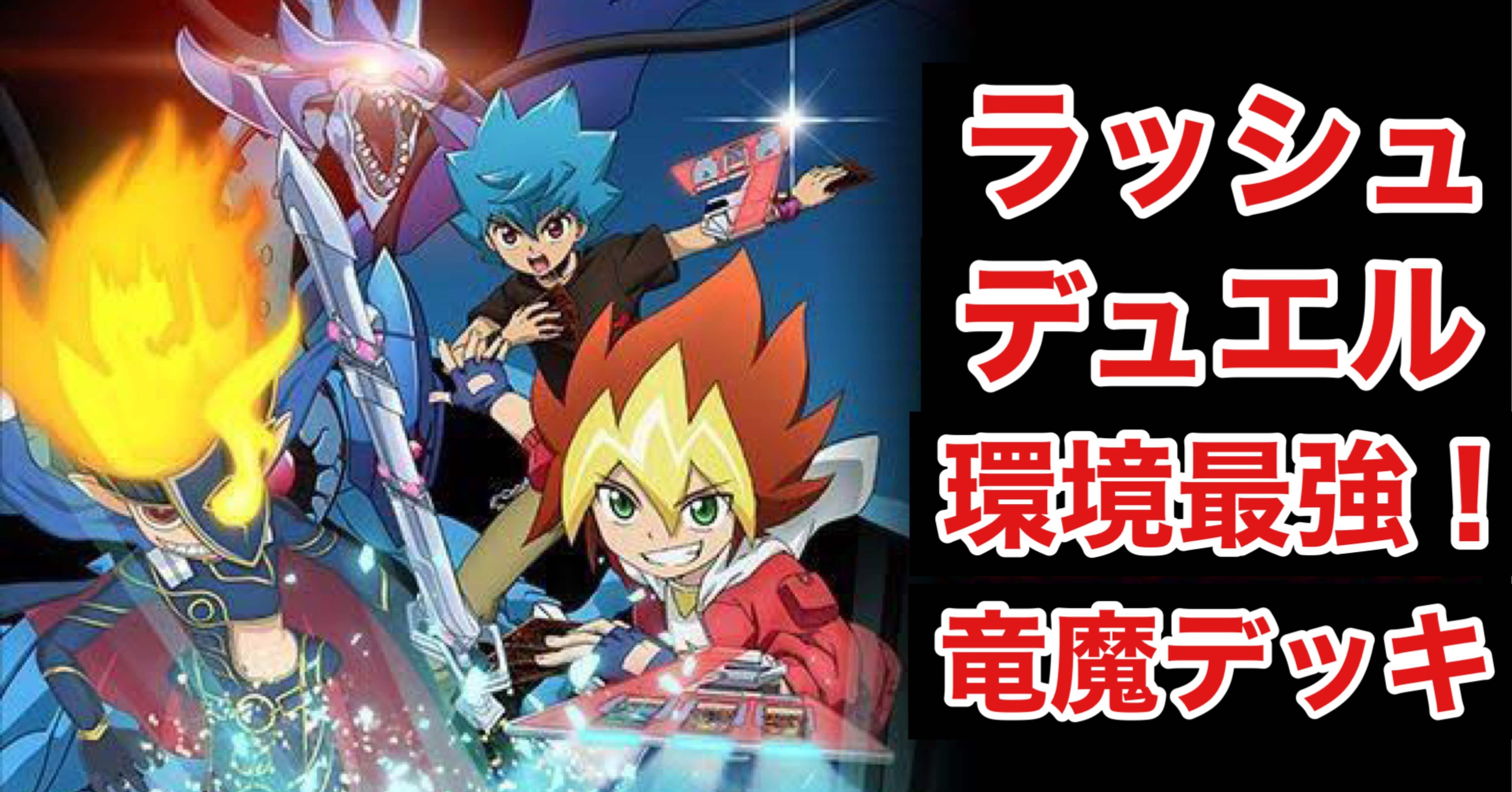 リーグ戦優勝者が語る！【竜魔デッキ】の全て☆｜カマクラル