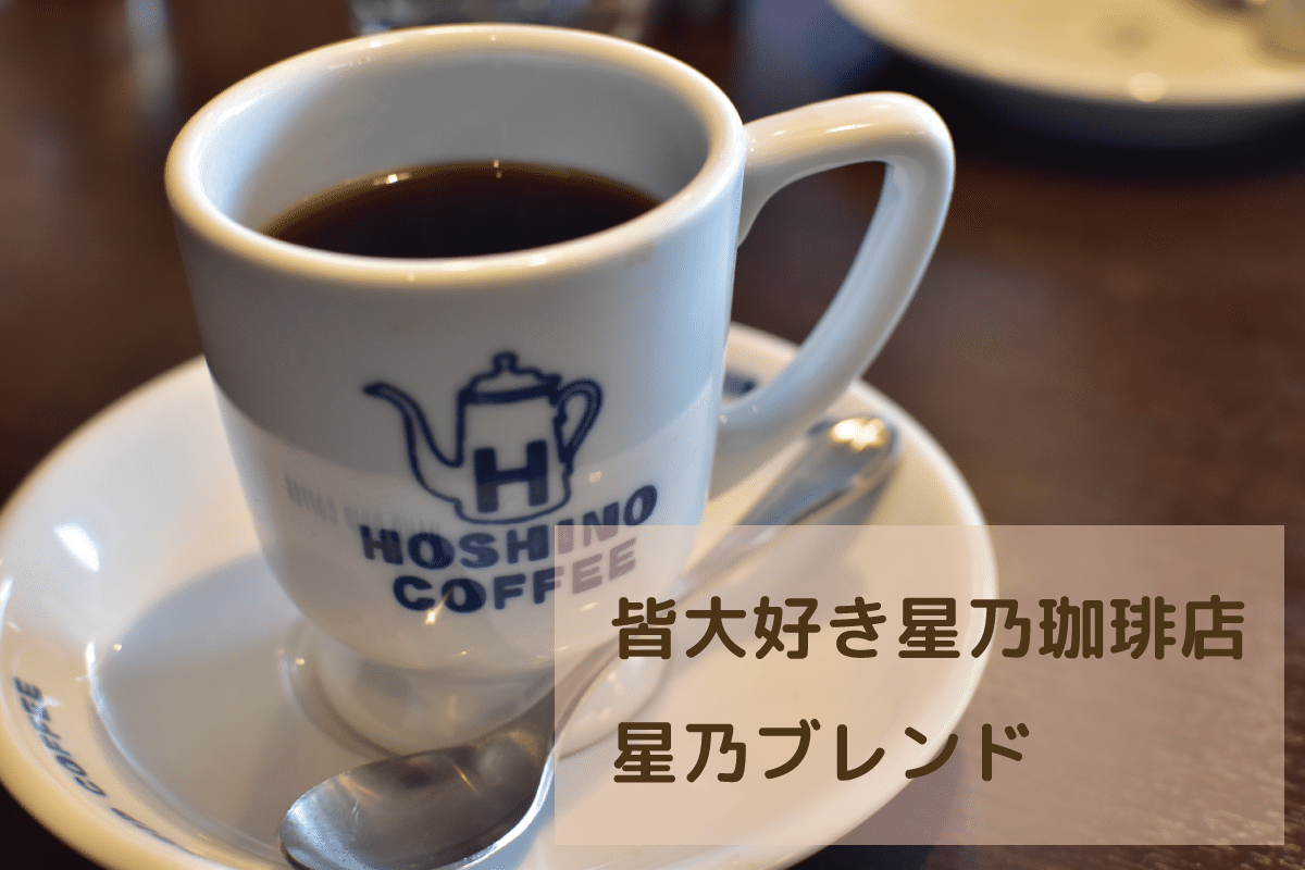 勝手にコーヒーレビュー 星乃ブレンド たまには大手チェーン店のコーヒー備忘録 ブラジル コロンビア グアテマラ キューバ メキシコという名だたる中南米の選抜豆がブレンドされた 苦味と酸味のバラ 糊口屋 Note