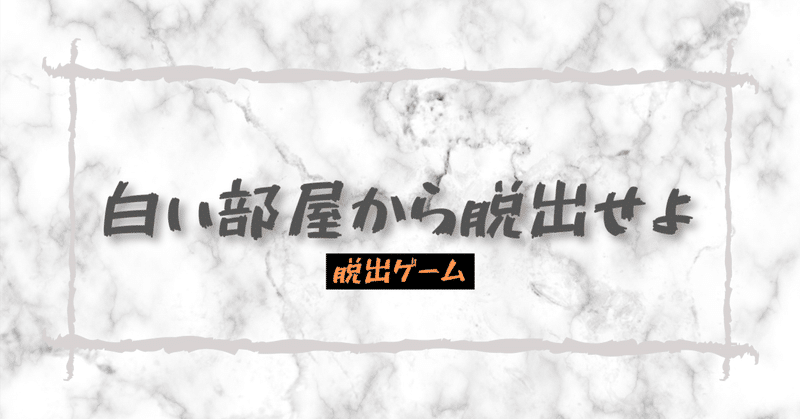 脱出ゲーム 白い部屋から脱出せよ 27 鶴城松之介 Note 脱出ゲーム 白い部屋から脱出せよ 27 鶴城松之介 Note