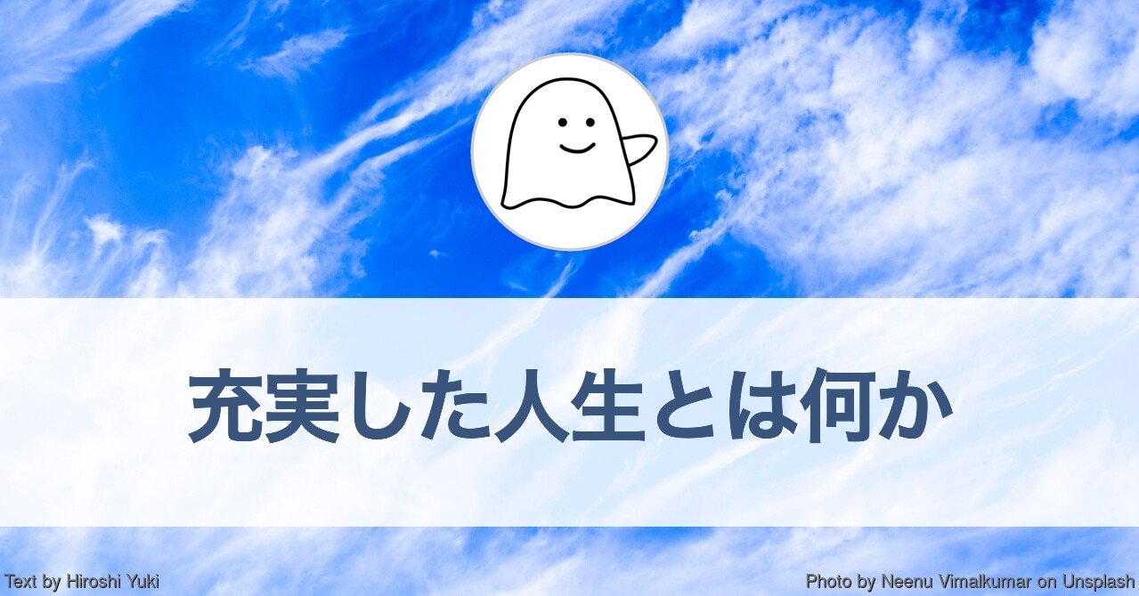 充実した人生とは何か 結城浩 充実した人生とは何か 結城浩