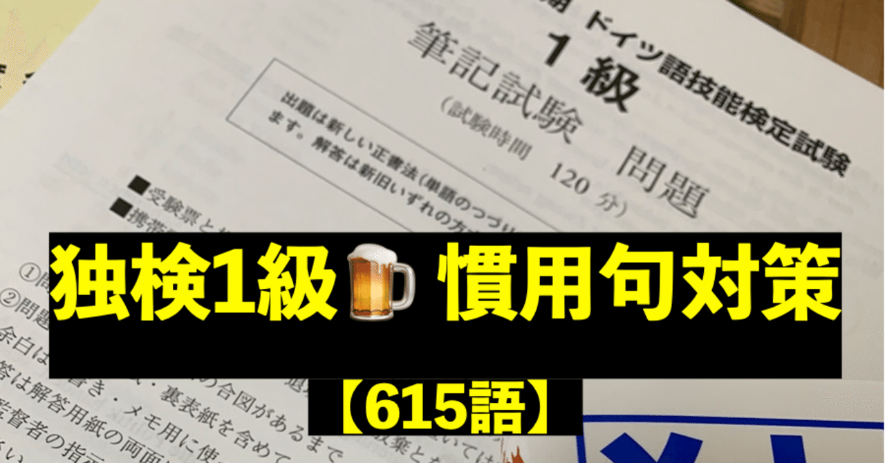 独検1級 慣用句 対策 615語 Takoshi Note