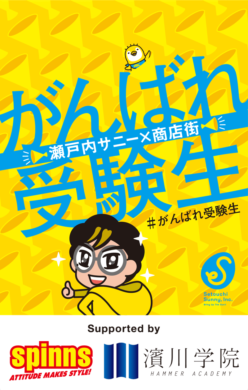リリース 瀬戸内サニー コロナ禍の受験生を応援するyoutuber 商店街のコラボレーション企画 がんばれ受験生 Supported By スピンズ 濱川学院 を3ヶ月間実施 瀬戸内サニー株式会社 公式 Note