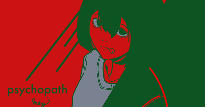 サイコパスな人の特徴 かの note