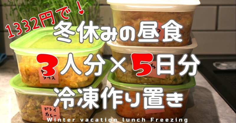 冷凍保存 冬休みの子供の昼食対策 作り置き5品 おかえりレシピチャンネル Okaerirecipechannel Note