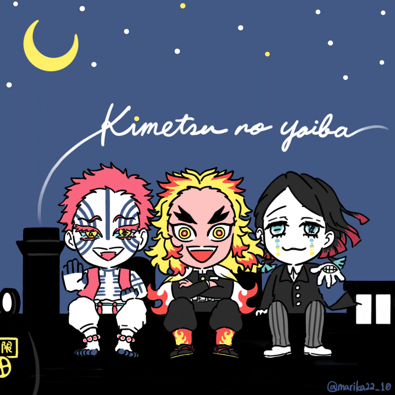 鬼滅の刃イラスト 無限列車編 まりか博士 Note
