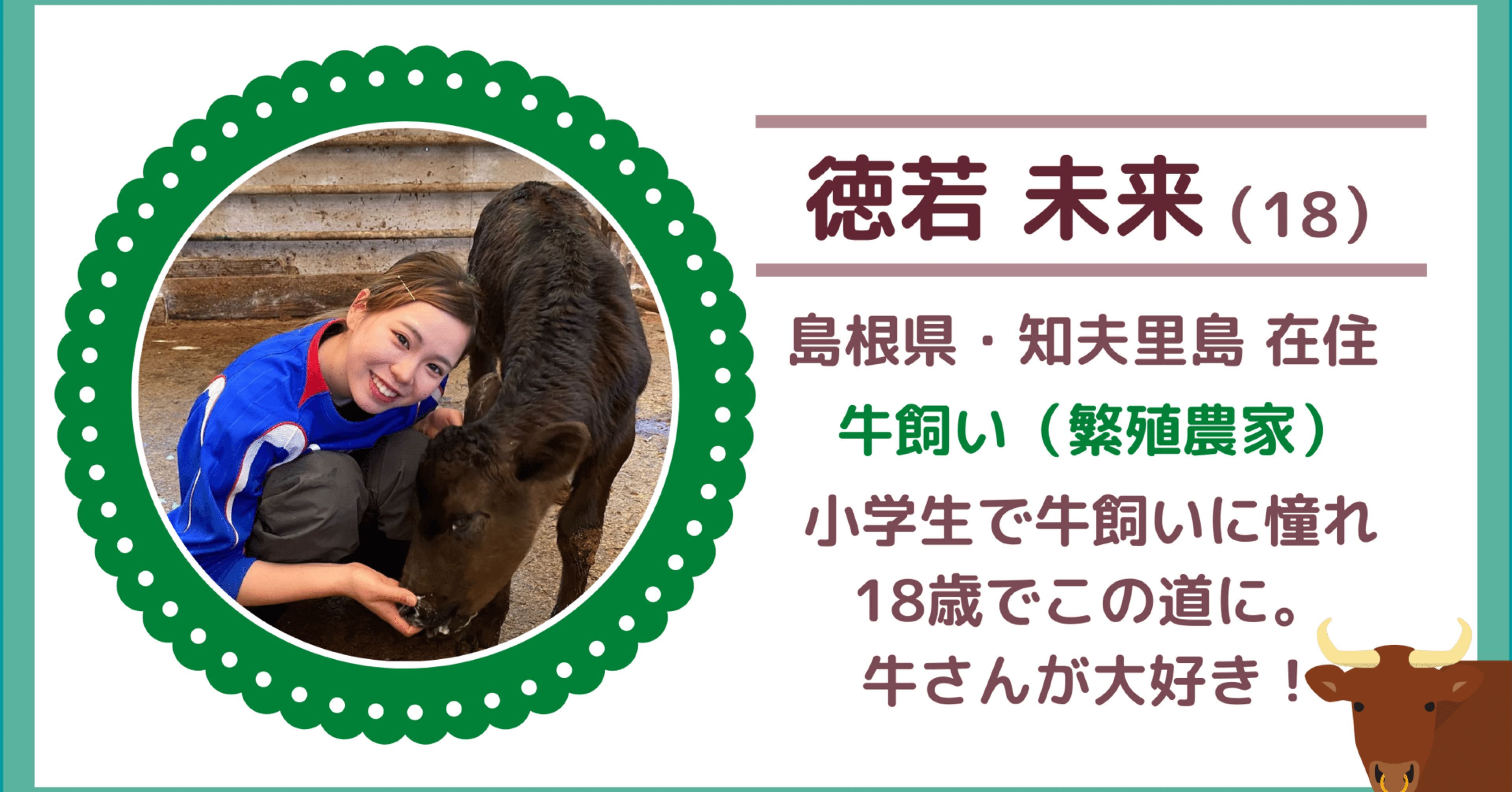 農業女子にインタビュー 牛飼いになる夢を叶えた18歳 未来さんが語る仕事の魅力とは 農girl 農life Note