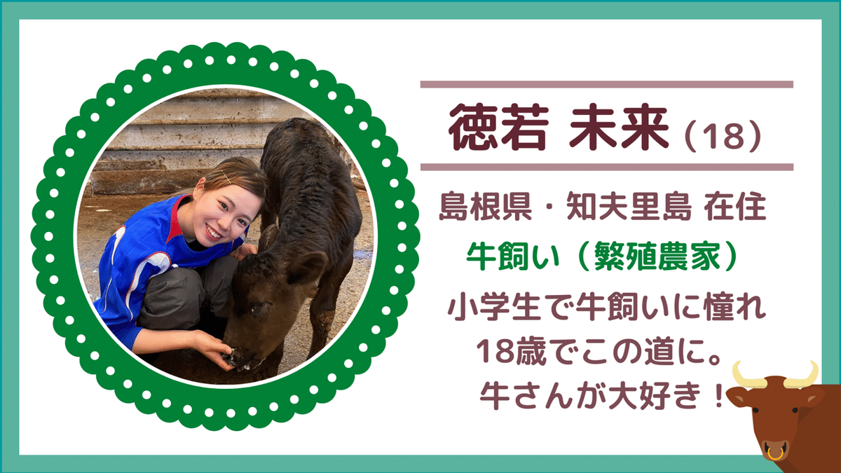 農業女子にインタビュー】牛飼いになる夢を叶えた18歳、未来さん