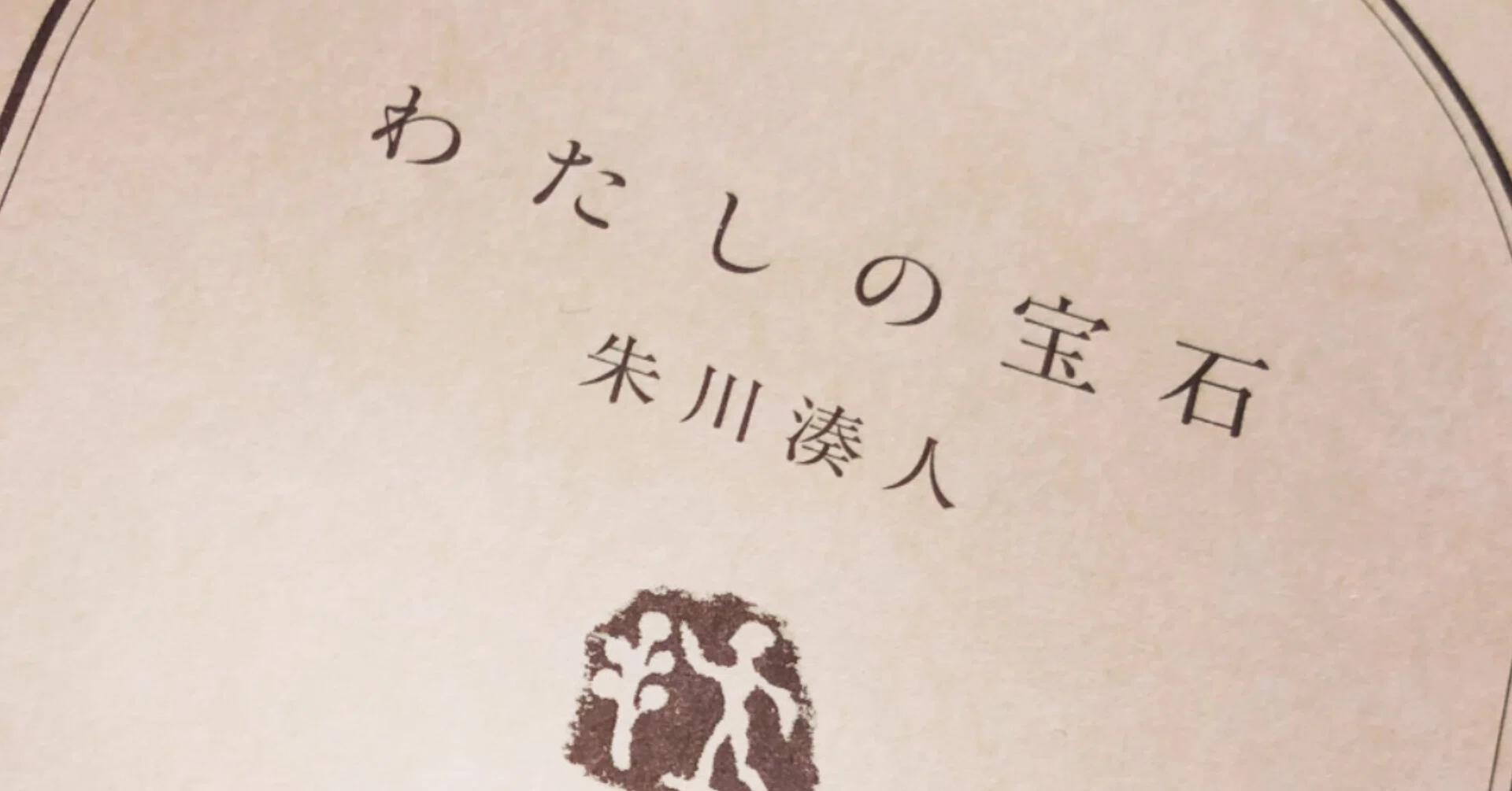 朱川湊人 わたしの宝石 を読んで愛について語る 青木采里奈 さりなぽりたん Note 朱川湊人 わたしの宝石 を読んで愛について語る 青木采里奈 さりなぽりたん Note