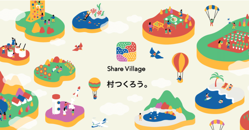 コミュニティの立ち上げとコモンズ(共有資源)の運営に最適化したプラットフォーム「Share Village」のβ版をリリース