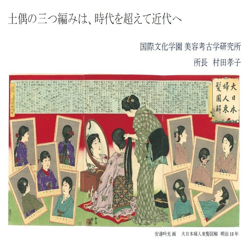 髪型 化粧から考えるライフヒストリー 美容考古学研究所が研究報告第3弾を発表 国際文化学園 女性モード社 美容師向け専門出版社 Note