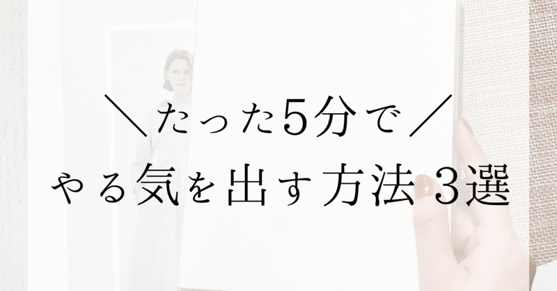 たった5分でやる気が出る3つの方法 Megumi Note