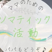 第３回ママたちのソマティック活動 ママソマin関西 吉田美奈 Note