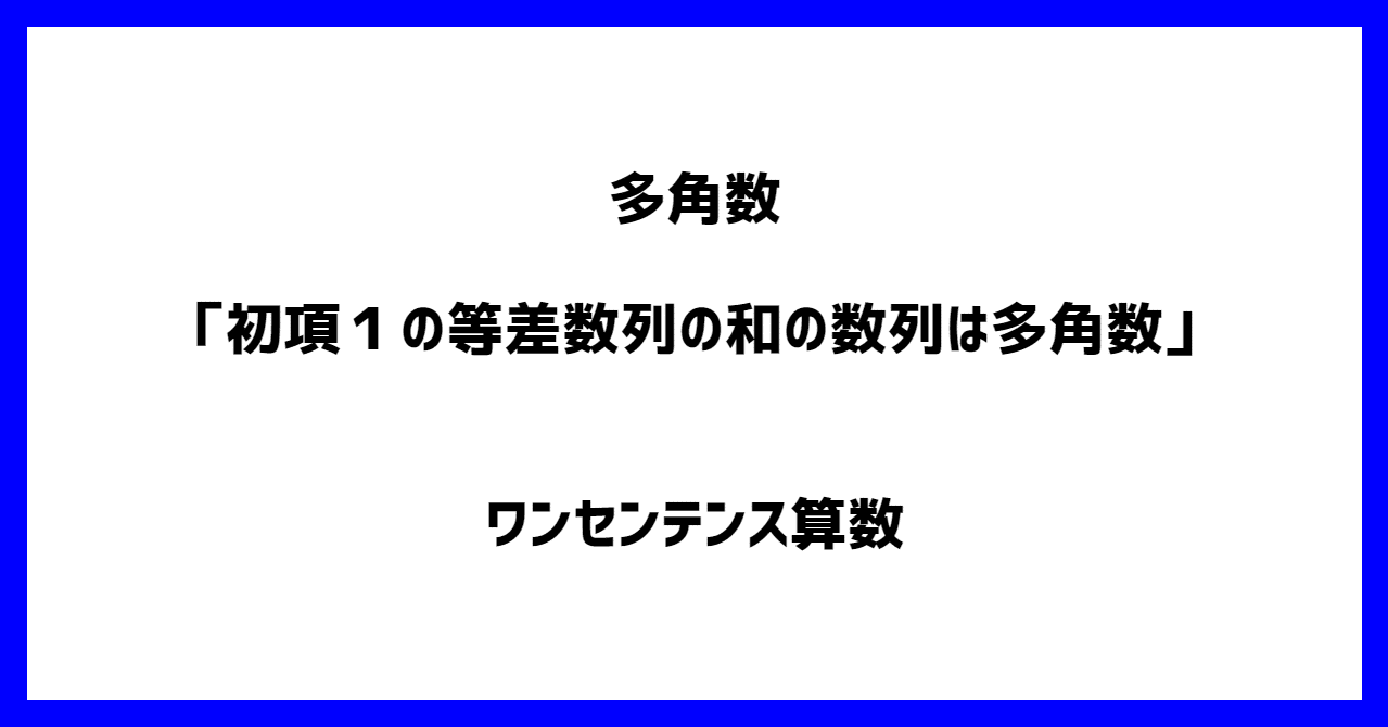 多角数 初項1の等差数列の和の数列は多角数 ワンセンテンス算数 Note 多角数 初項1の等差数列の和の数列は多角数 ワンセンテンス算数 Note