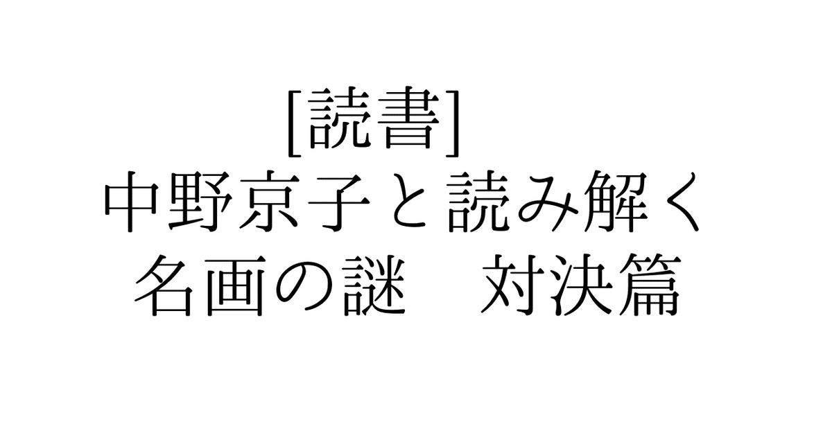 読書] 中野京子と読み解く 名画の謎 対決篇｜ueblog