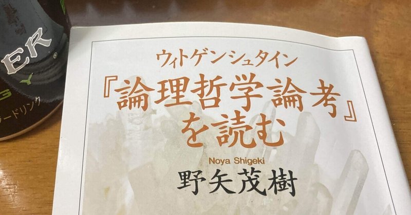 読書感想文 野矢茂樹 ウィトゲンシュタイン 論理哲学論考 を読む が面白い さしましそし Note