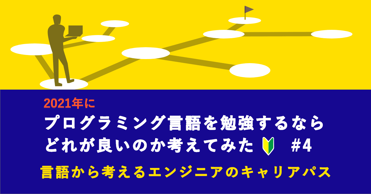 21年にプログラム言語を勉強するとしたら 何がいいのか考えてみた 第4話 言語 から考えるエンジニアとしてのキャリアパス Mizutory Note