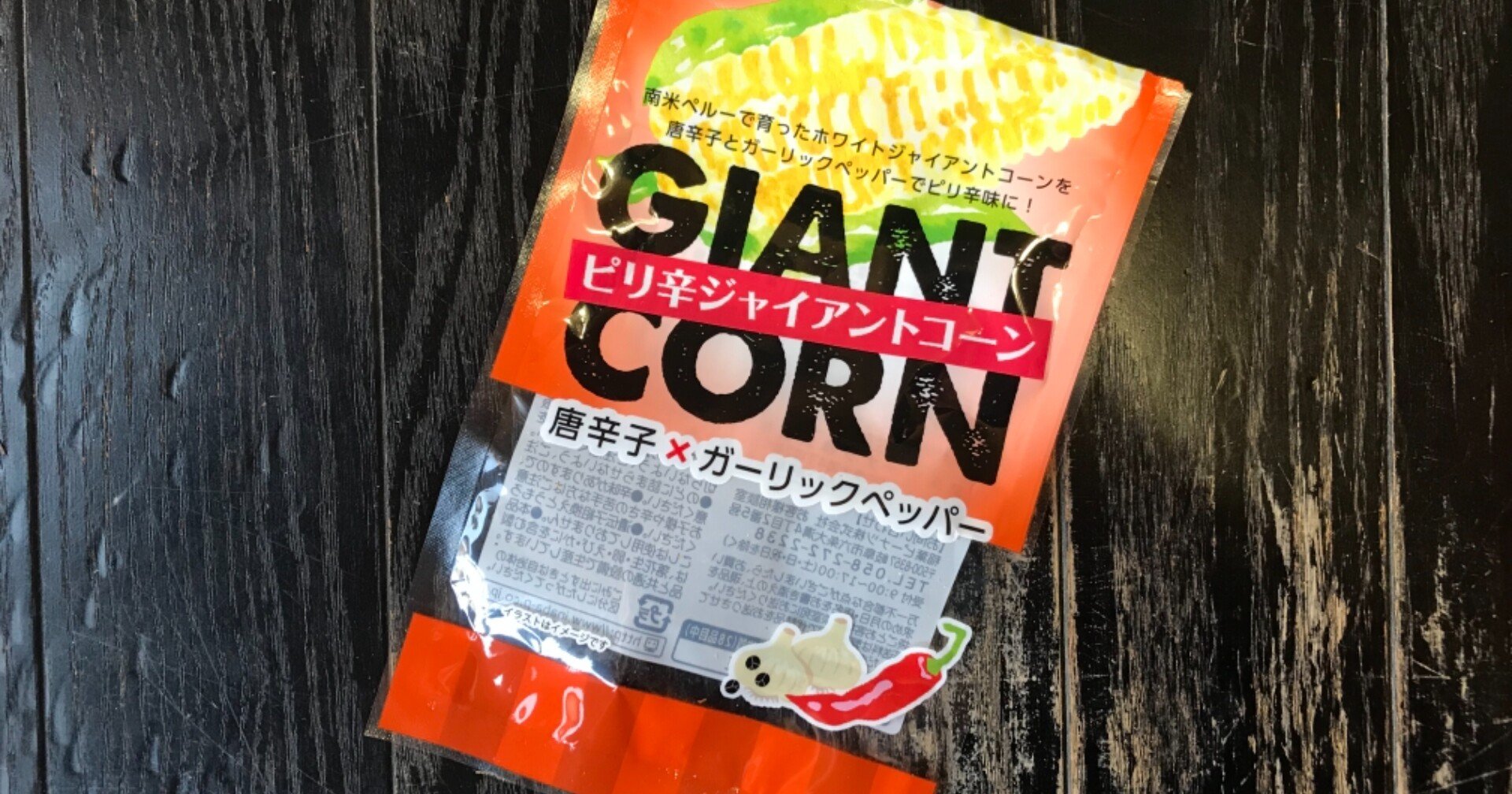 ピリ辛ジャイアントコーン 唐辛子 ガーリックペッパー 渡辺一樹 カナシバリ Note ピリ辛ジャイアントコーン 唐辛子 ガーリックペッパー 渡辺一樹 カナシバリ Note