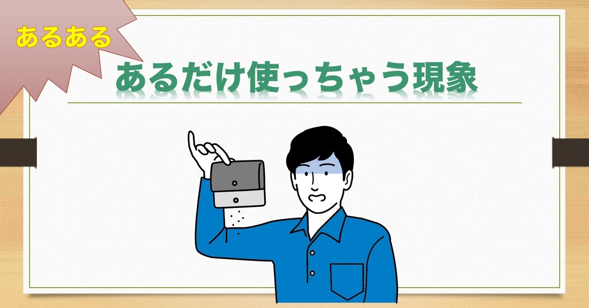 パーキンソンの法則って何 あればあるほど使っちゃう Somekichi Note