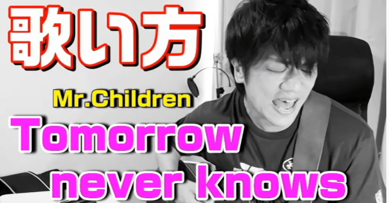 Mr Children ミスチル Mr Children Tomorrow Never Knows の歌い方解説と桜井和寿さんのカラオケに使える歌うまテクニック 元気を歌うボーカリストkozy Note