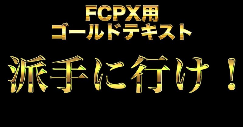 Final Cut Pro X用 ゴールドテキストで派手に決めろ Tossy S 独学クリエイター Note Final Cut Pro X用 ゴールドテキストで派手に決めろ Tossy S 独学クリエイター Note