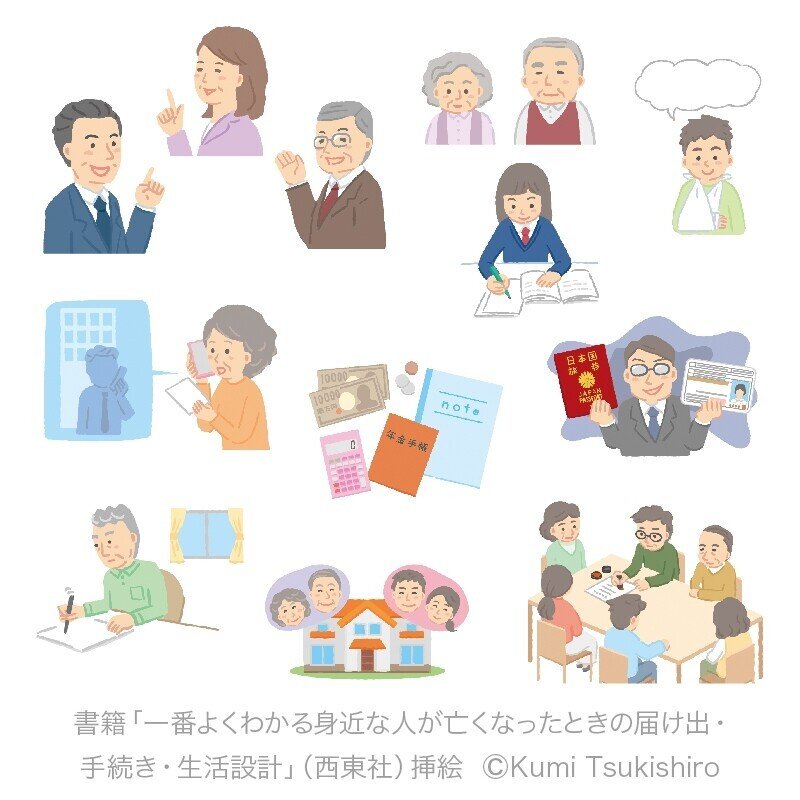 お仕事 書籍 一番よくわかる身近な人が亡くなったときの届け出 手続き 生活設計 西東社 にて本文イラストを担当しました ツキシロクミ Note