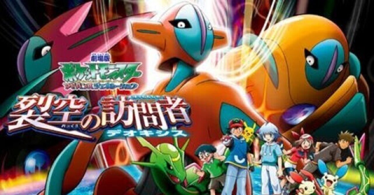 映画 ポケモン映画完走チャレンジ 裂空の訪問者 デオキシス Reizei ゲームプランナーのnote Note