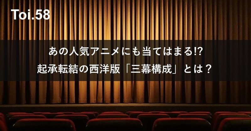 あの人気アニメにも当てはまる 起承転結の西洋版 三幕構成 とは Kid Ia 見習い情報建築家 Note