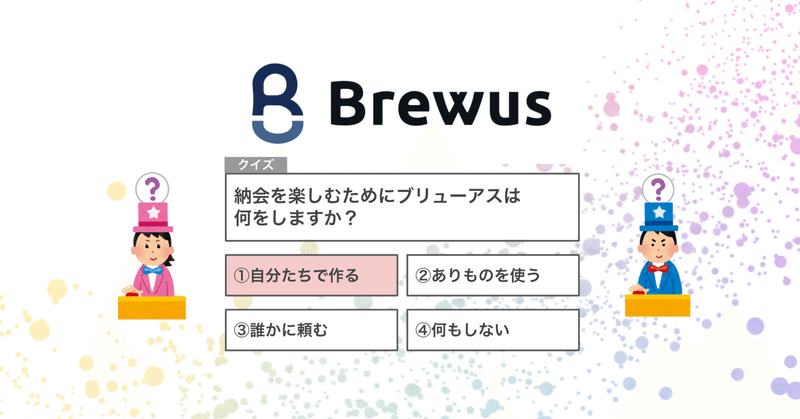 納会は自作のオンライン クイズ大会 で盛り上がる 安川昌平 Brewus Inc Note 納会は自作のオンライン クイズ大会 で盛り上がる 安川昌平 Brewus Inc Note