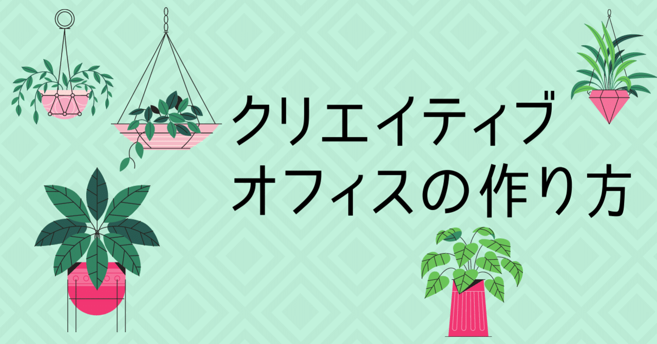 クリエイティブオフィスの作り方 Koyoko デザイナー Note クリエイティブオフィスの作り方 Koyoko デザイナー Note