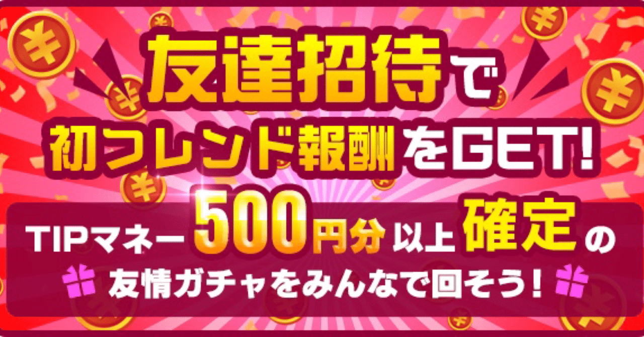 Tipstarの初フレンド ガチャを回そう 411 8 406 Tipstar登録で 00円 500円 円 友情ガチャ Note