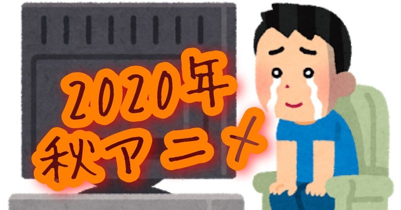 年秋アニメを終えて つづく Note 年秋アニメを終えて つづく Note