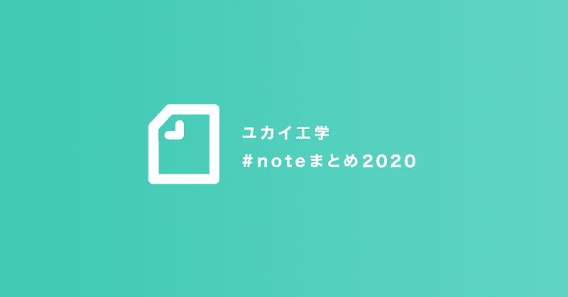 ユカイ工学 #noteまとめ2020