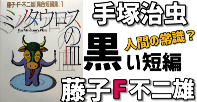 手塚治虫と藤子ｆ不二雄の常識と価値観を破壊する異色ｓｆ短編作 荒野の七ひきとミノタウロスの皿 手塚治虫全巻チャンネル 某 Note