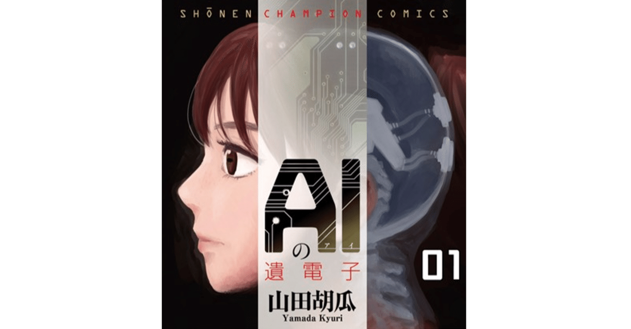 Aiの遺電子 山田胡瓜 登場人物の選択が正しかったか否か 明示されない答えを読者自身が考える 野上がの Note